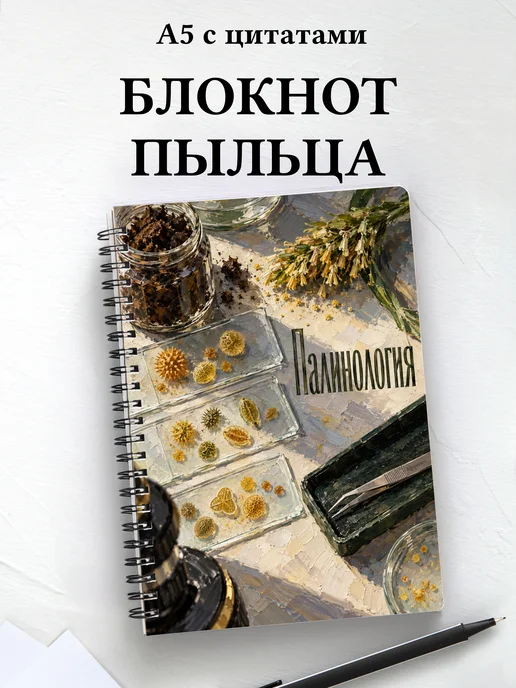 Блокнот Палинология с мотивирующими цитатами