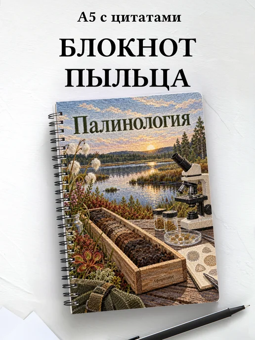 Блокнот Палинология с мотивирующими цитатами