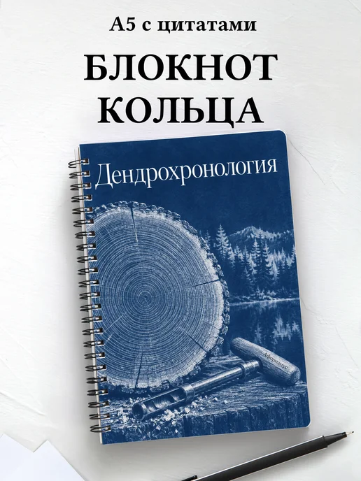 Блокнот Дендрохронология с мотивирующими цитатами