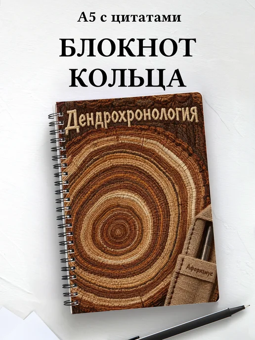 Блокнот Дендрохронология с мотивирующими цитатами