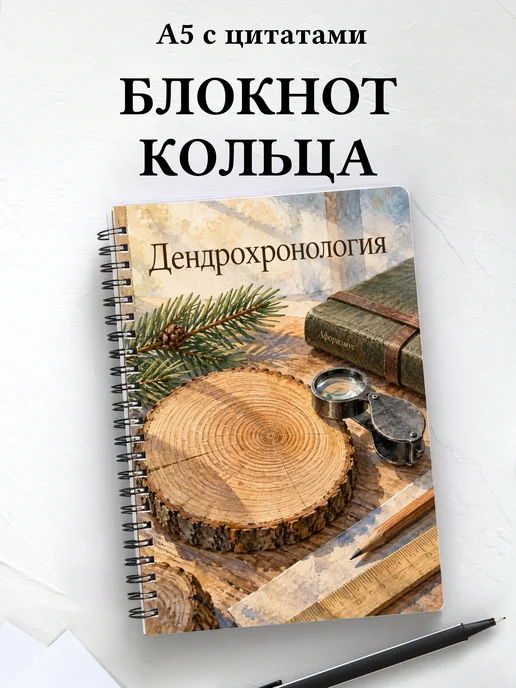 Блокнот Дендрохронология с мотивирующими цитатами