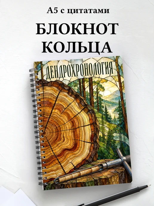 Блокнот Дендрохронология с мотивирующими цитатами