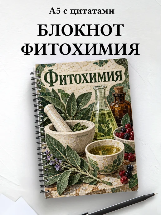 Блокнот Фитохимия с мотивирующими цитатами