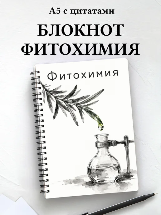 Блокнот Фитохимия с мотивирующими цитатами