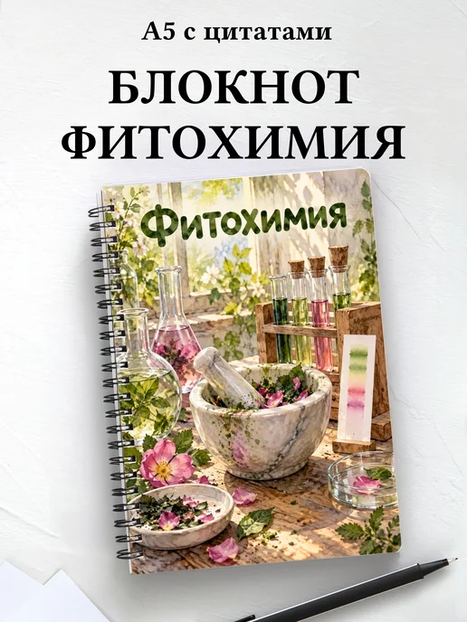 Блокнот Фитохимия с мотивирующими цитатами