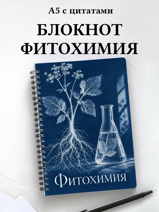 Блокнот Фитохимия с мотивирующими цитатами