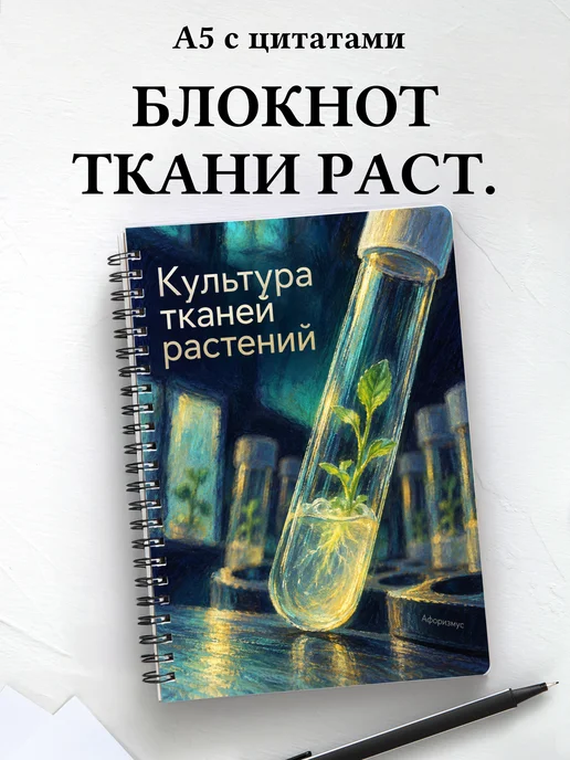 Блокнот Культура тканей растений с мотивирующими цитатами