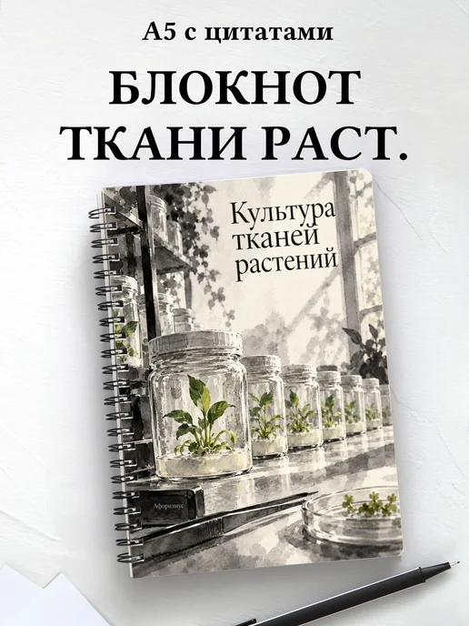 Блокнот Культура тканей растений с мотивирующими цитатами