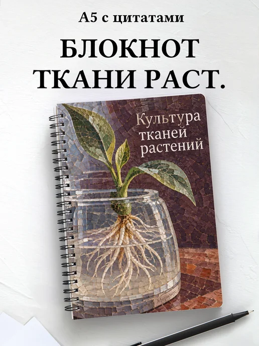 Блокнот Культура тканей растений с мотивирующими цитатами