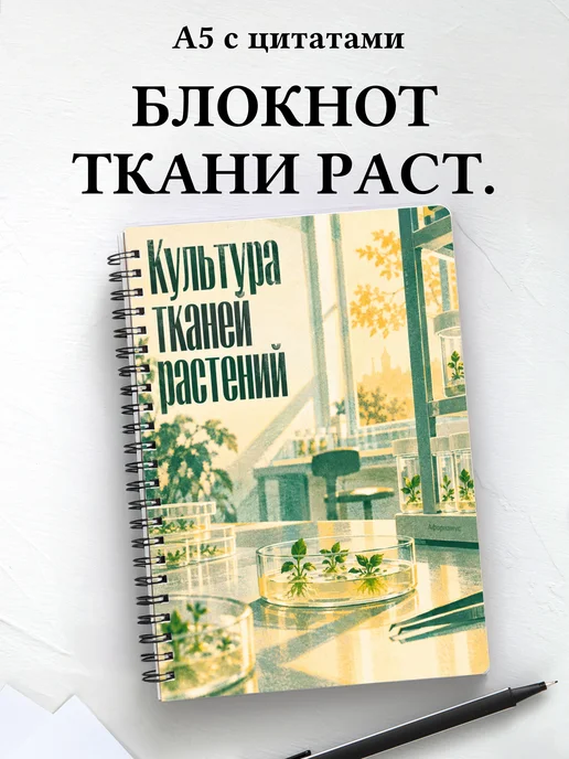 Блокнот Культура тканей растений с мотивирующими цитатами