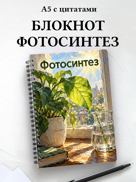 Блокнот Фотосинтез с мотивирующими цитатами