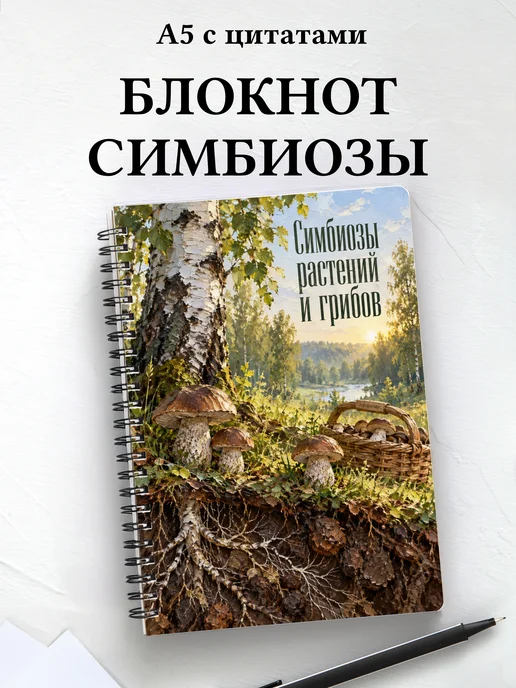 Блокнот Симбиозы растений и грибов с мотивирующими цитатами