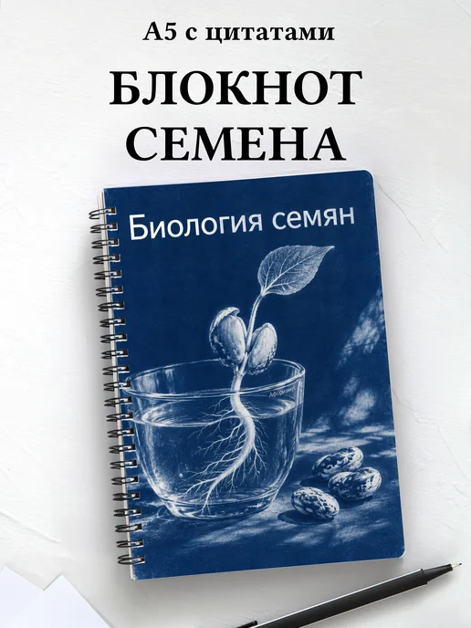 Блокнот Биология семян с мотивирующими цитатами