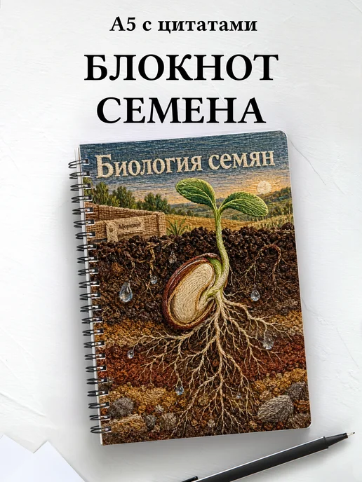 Блокнот Биология семян с мотивирующими цитатами