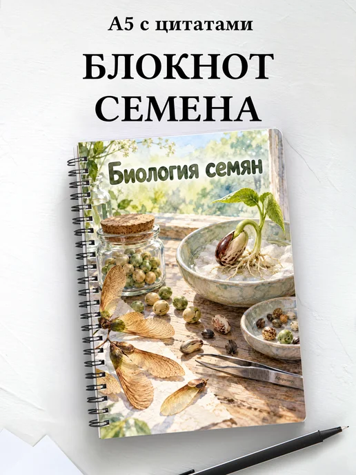 Блокнот Биология семян с мотивирующими цитатами