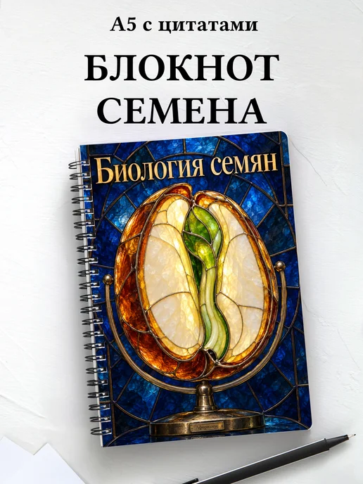 Блокнот Биология семян с мотивирующими цитатами