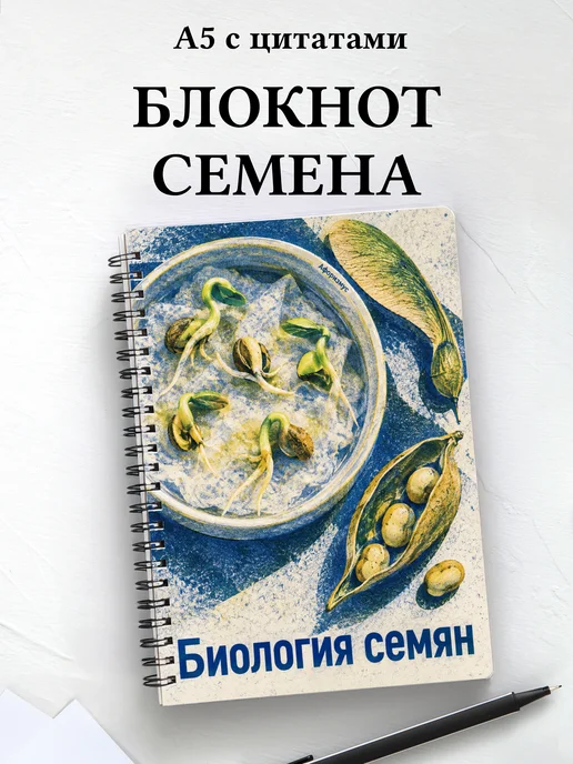 Блокнот Биология семян с мотивирующими цитатами