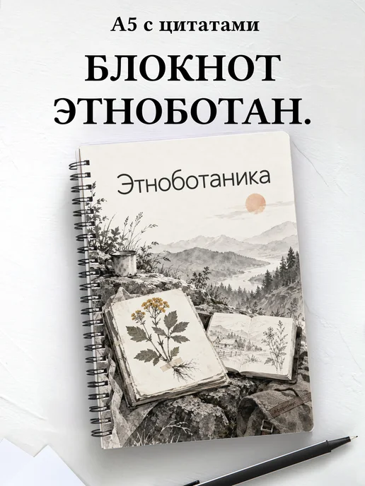 Блокнот Этноботаника с мотивирующими цитатами