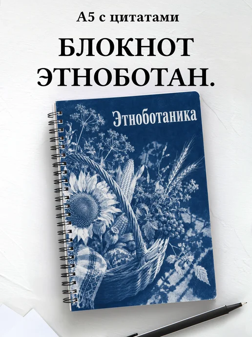 Блокнот Этноботаника с мотивирующими цитатами
