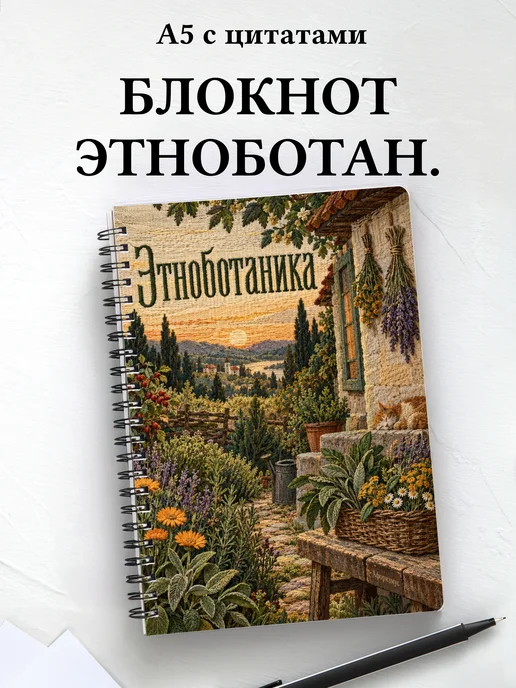 Блокнот Этноботаника с мотивирующими цитатами