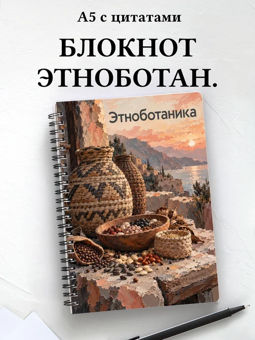 Блокнот Этноботаника с мотивирующими цитатами