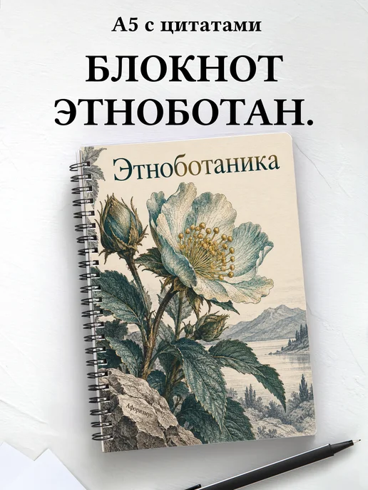 Блокнот Этноботаника с мотивирующими цитатами