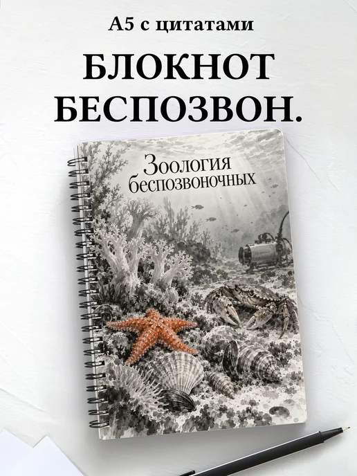 Блокнот Зоология беспозвоночных с мотивирующими цитатами