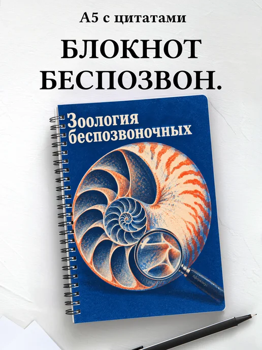 Блокнот Зоология беспозвоночных с мотивирующими цитатами