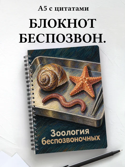 Блокнот Зоология беспозвоночных с мотивирующими цитатами