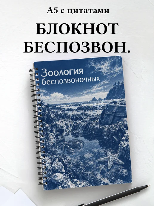 Блокнот Зоология беспозвоночных с мотивирующими цитатами