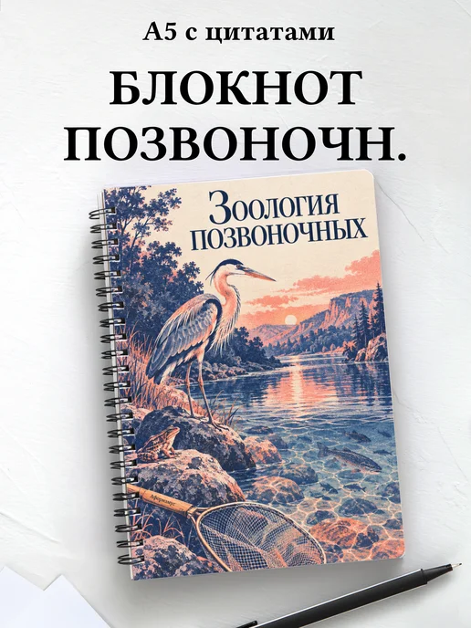 Блокнот Зоология позвоночных с мотивирующими цитатами