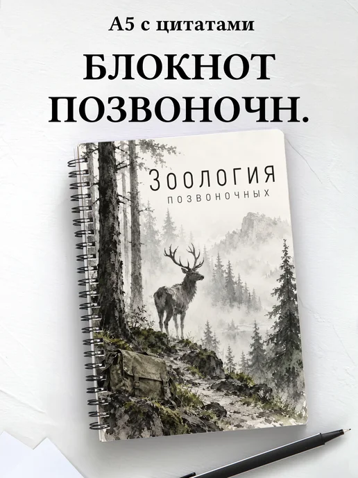 Блокнот Зоология позвоночных с мотивирующими цитатами