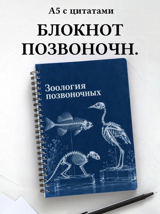 Блокнот Зоология позвоночных с мотивирующими цитатами