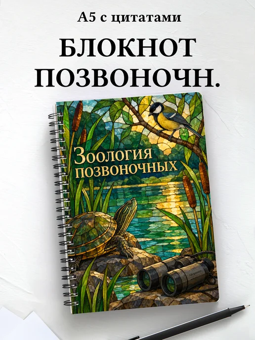 Блокнот Зоология позвоночных с мотивирующими цитатами