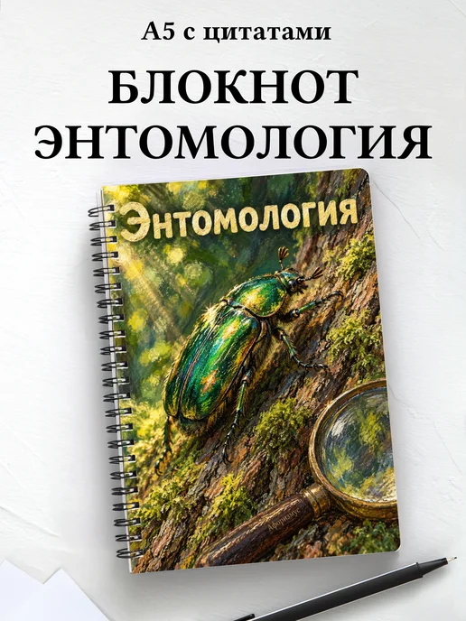 Блокнот Энтомология с мотивирующими цитатами