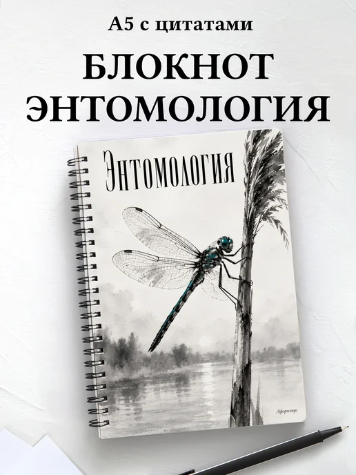 Блокнот Энтомология с мотивирующими цитатами