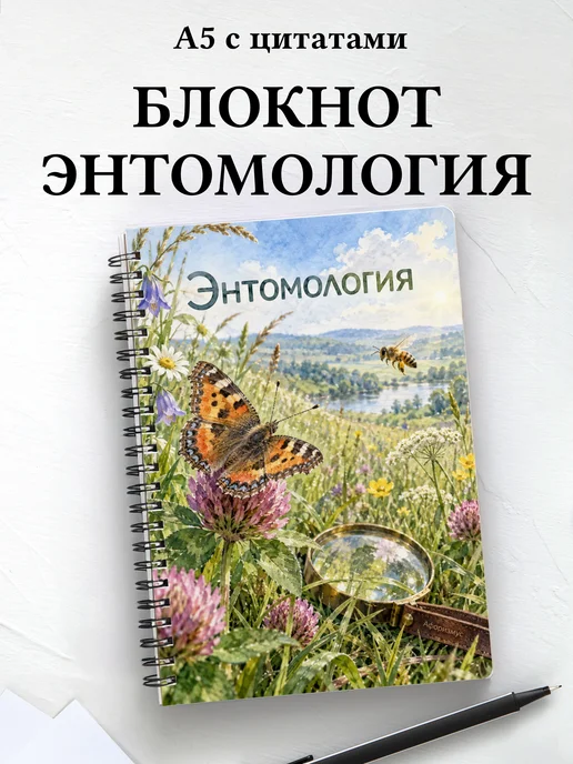 Блокнот Энтомология с мотивирующими цитатами