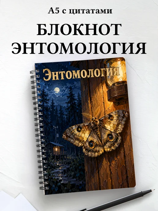 Блокнот Энтомология с мотивирующими цитатами