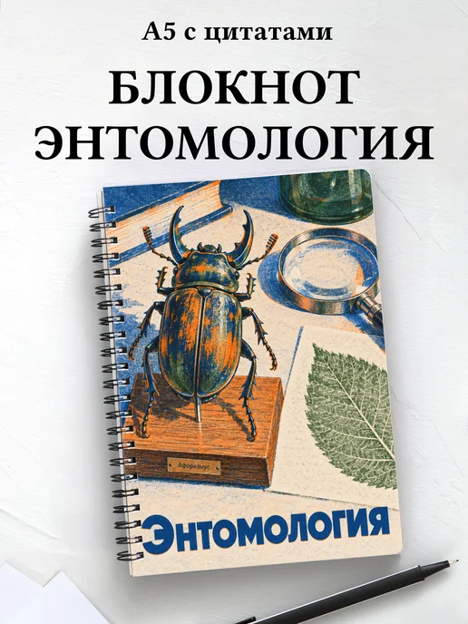Блокнот Энтомология с мотивирующими цитатами