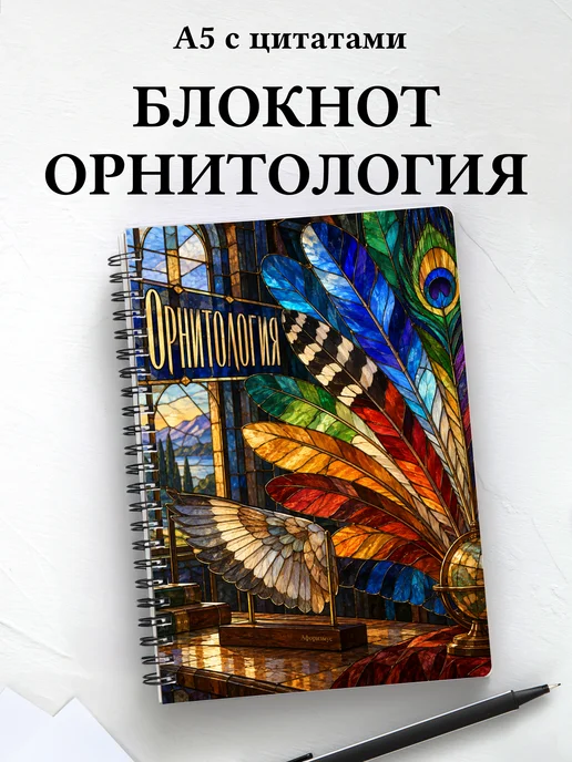 Блокнот Орнитология с мотивирующими цитатами