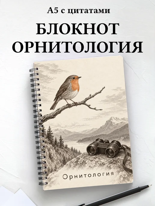 Блокнот Орнитология с мотивирующими цитатами