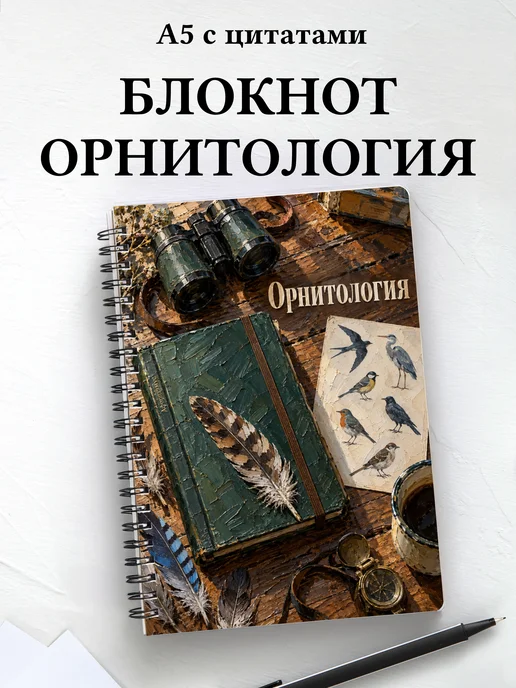 Блокнот Орнитология с мотивирующими цитатами
