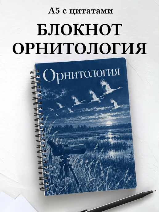Блокнот Орнитология с мотивирующими цитатами