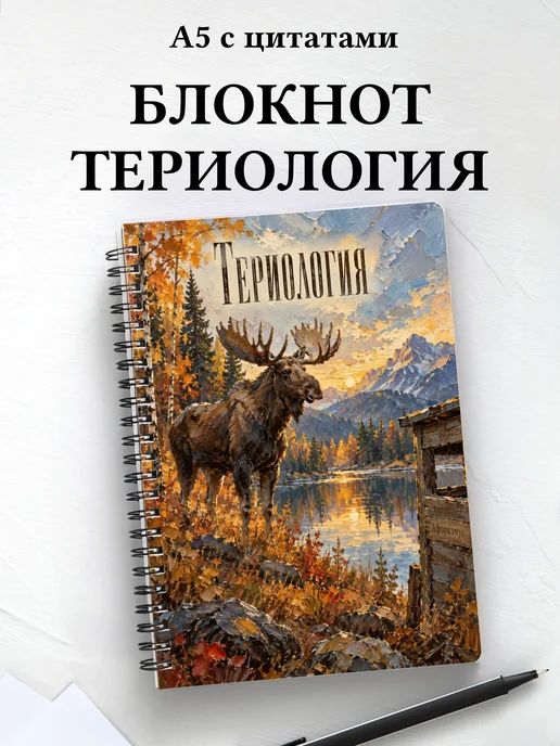 Блокнот Териология с мотивирующими цитатами