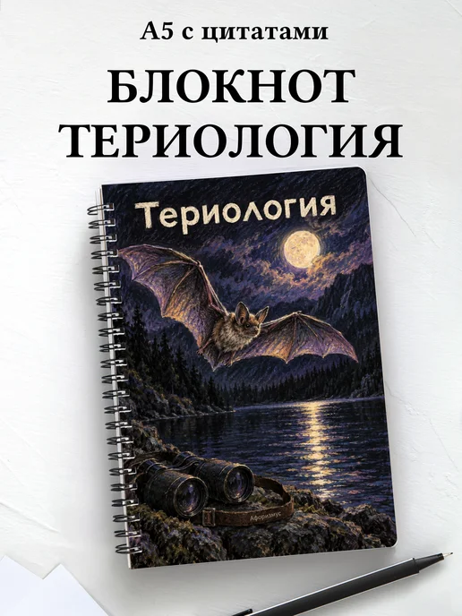 Блокнот Териология с мотивирующими цитатами