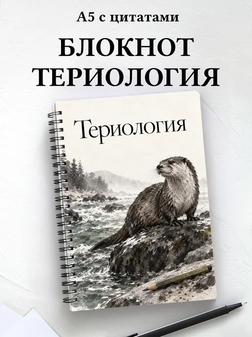 Блокнот Териология с мотивирующими цитатами