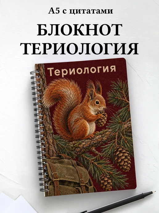 Блокнот Териология с мотивирующими цитатами