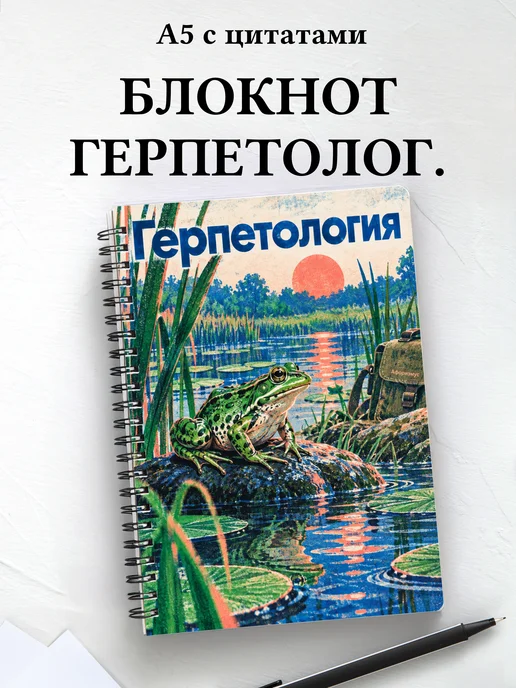 Блокнот Герпетология с мотивирующими цитатами
