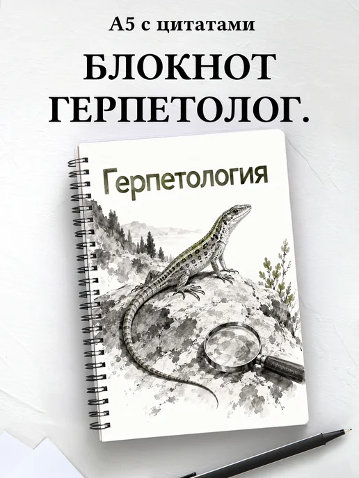 Блокнот Герпетология с мотивирующими цитатами