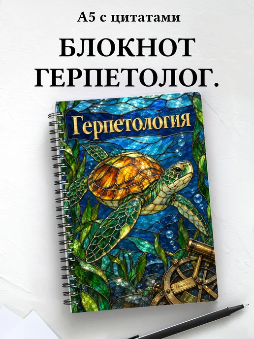 Блокнот Герпетология с мотивирующими цитатами